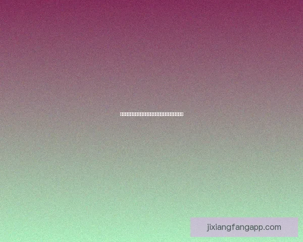 吉祥坊最新注册入口全面指南助您轻松安全开启游戏体验